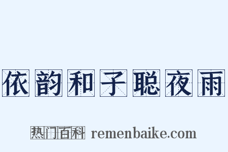 依韵和子聪夜雨是什么意思的图片